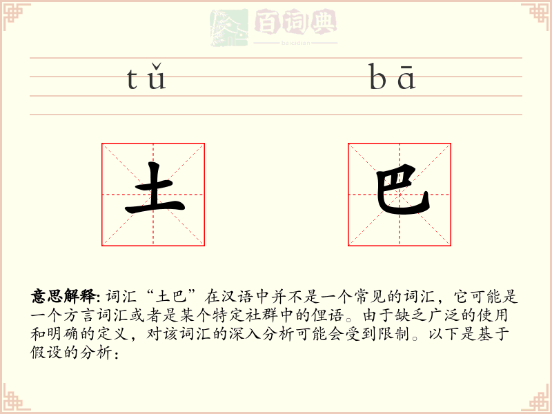 土巴