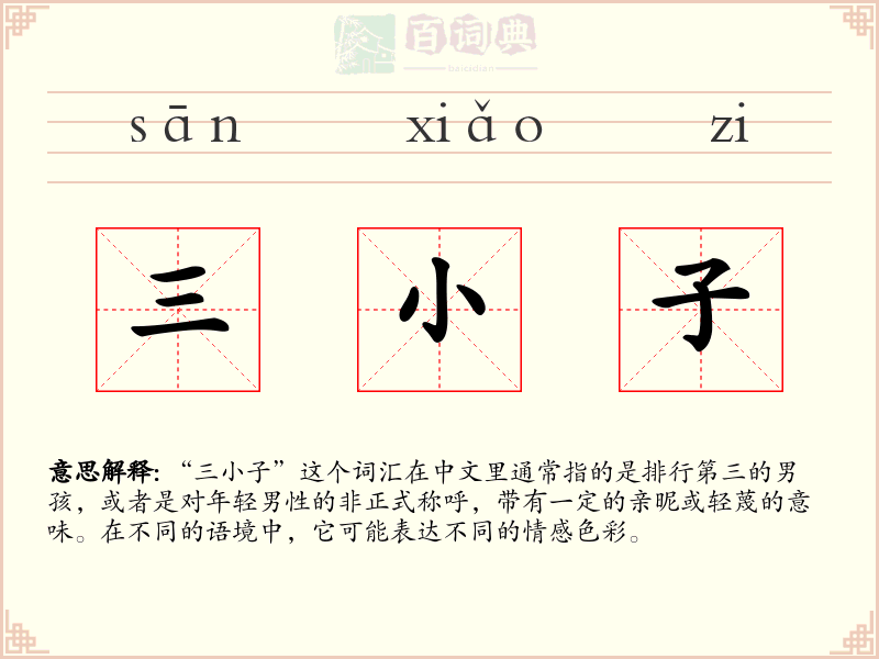 三小子