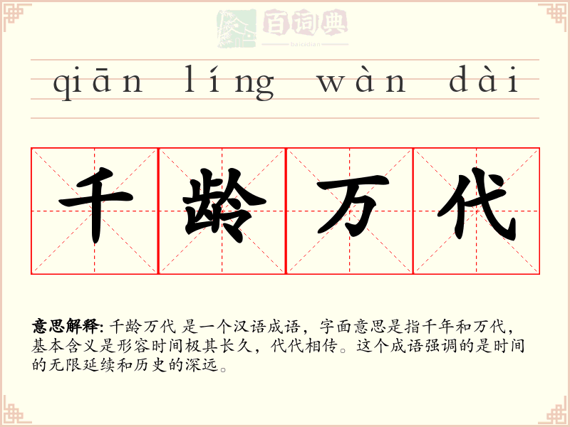 千龄万代