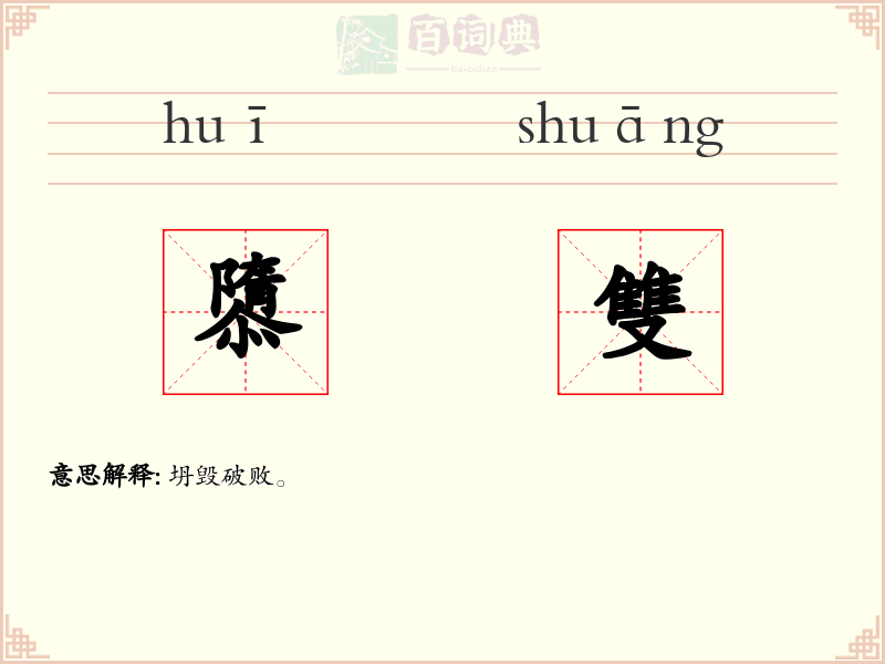 隳雙