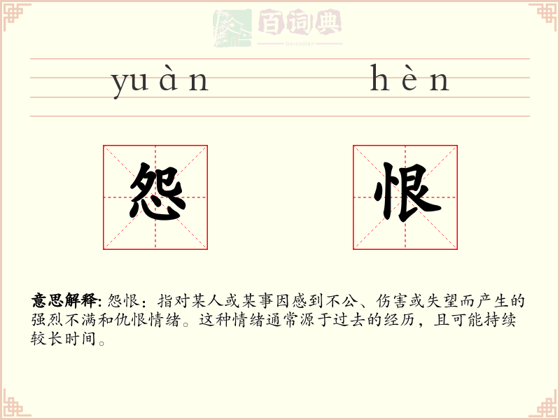 怨恨