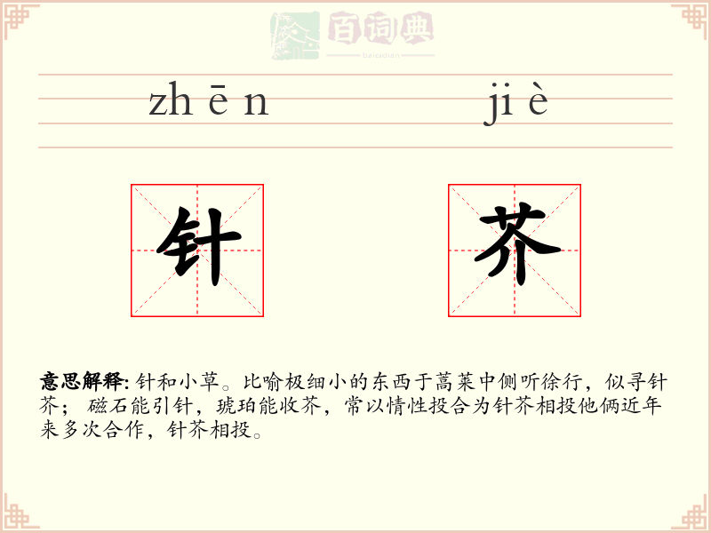针芥