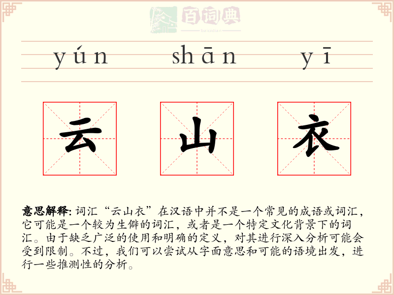云山衣