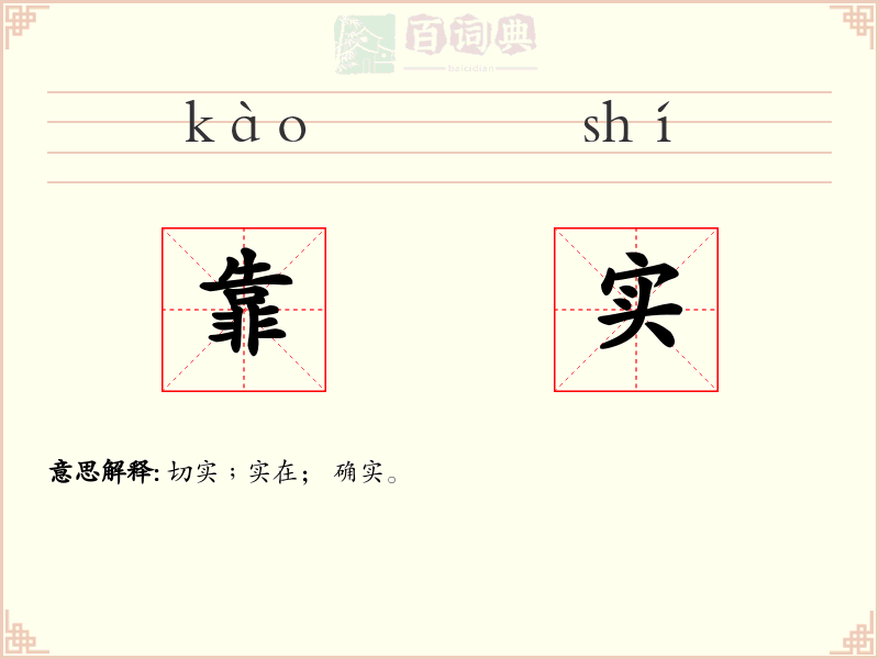 靠实