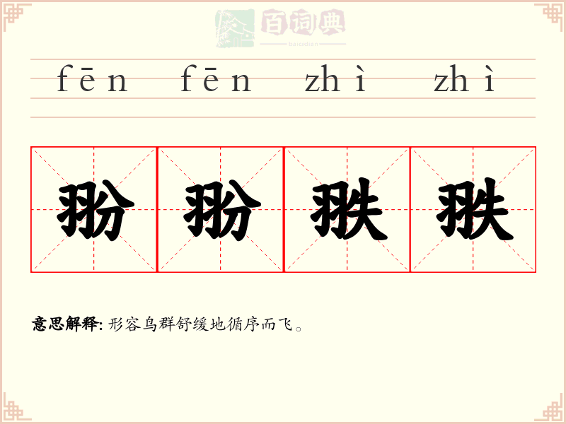 翂翂翐翐