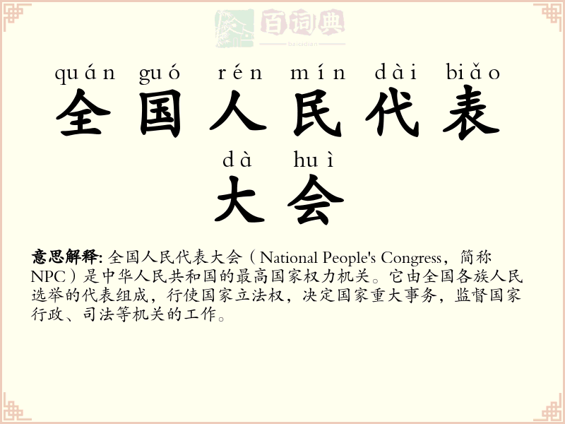 全国人民代表大会