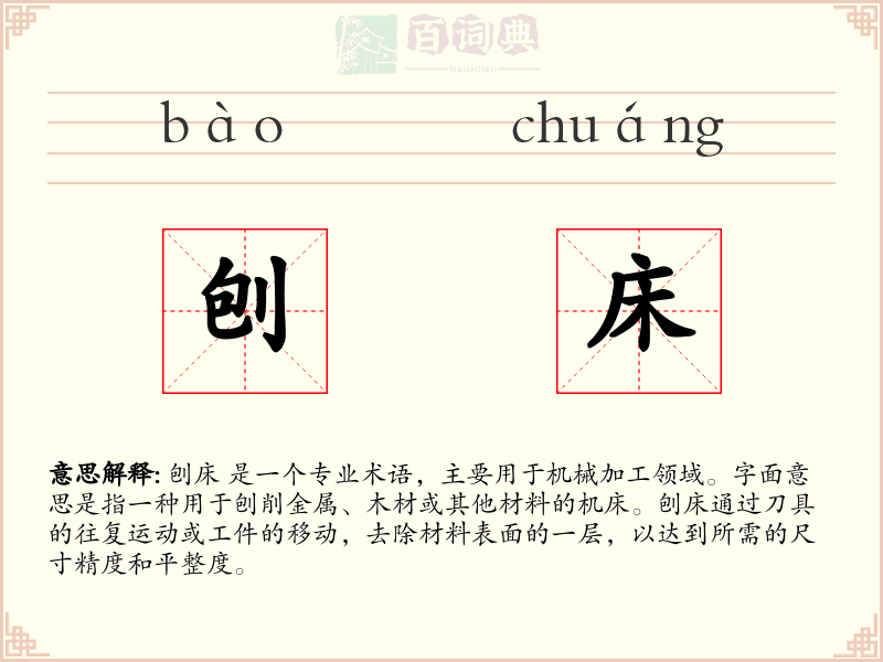 刨床
