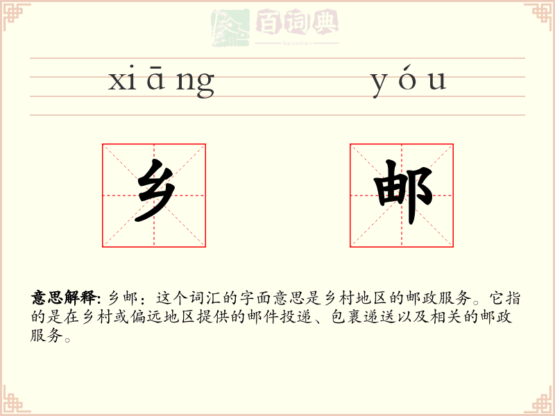 乡邮