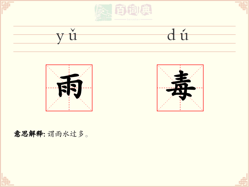 雨毒