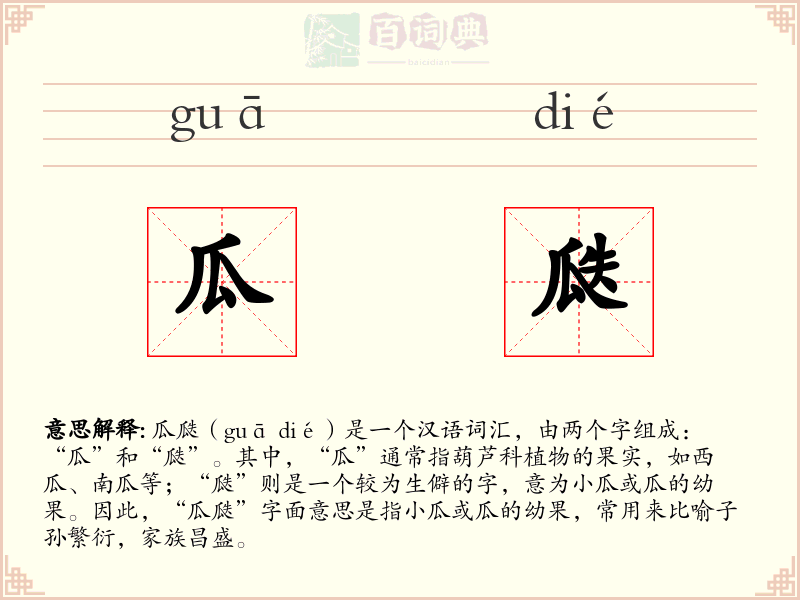 瓜瓞