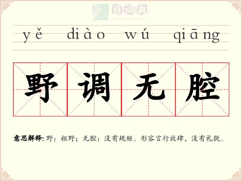 野调无腔