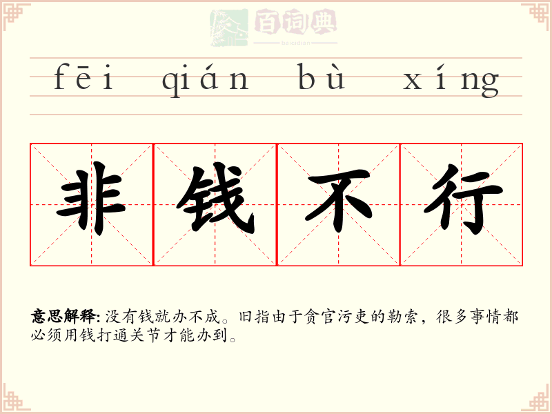 非钱不行