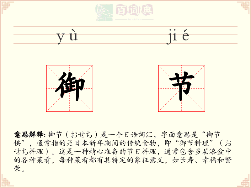御节