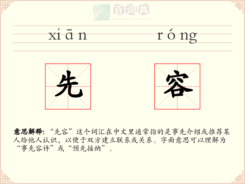 先容