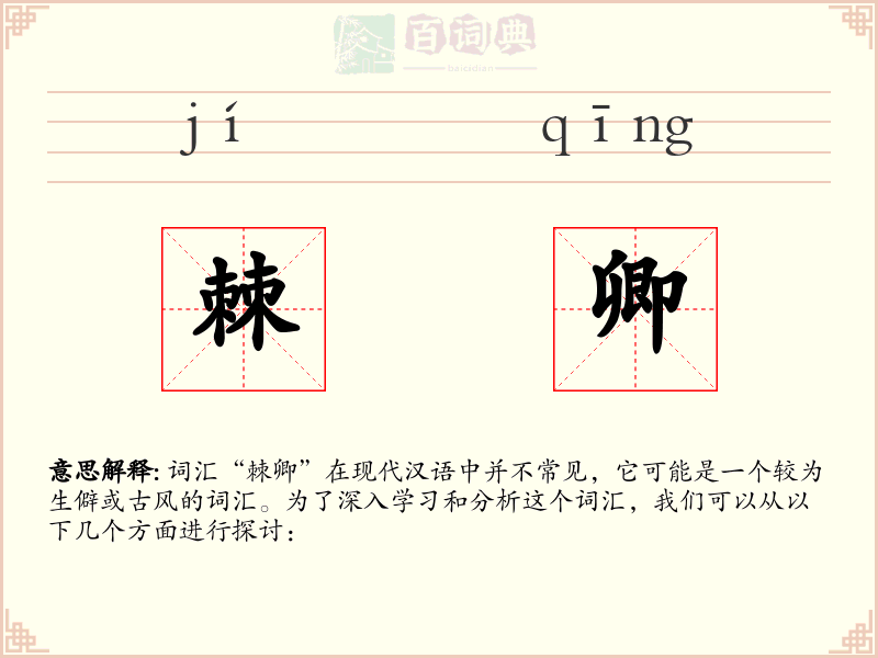 棘卿