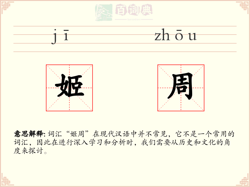 姬周
