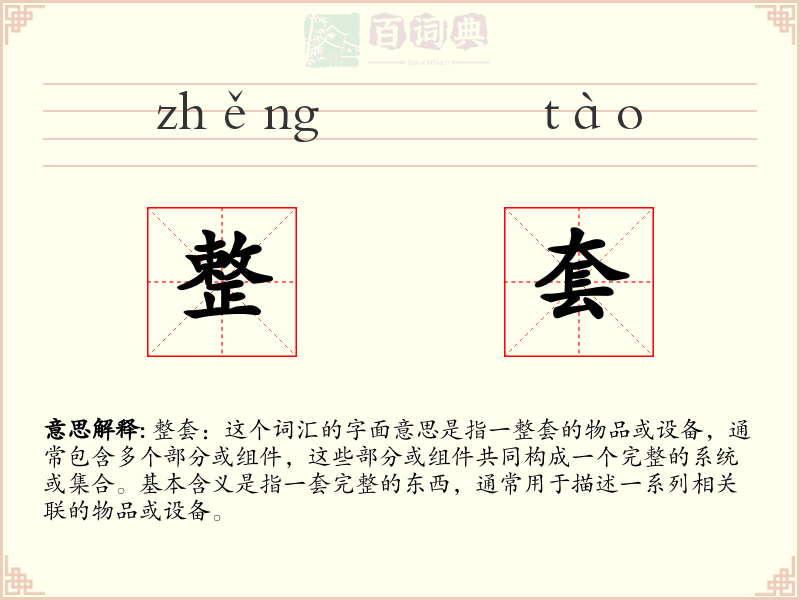 整套