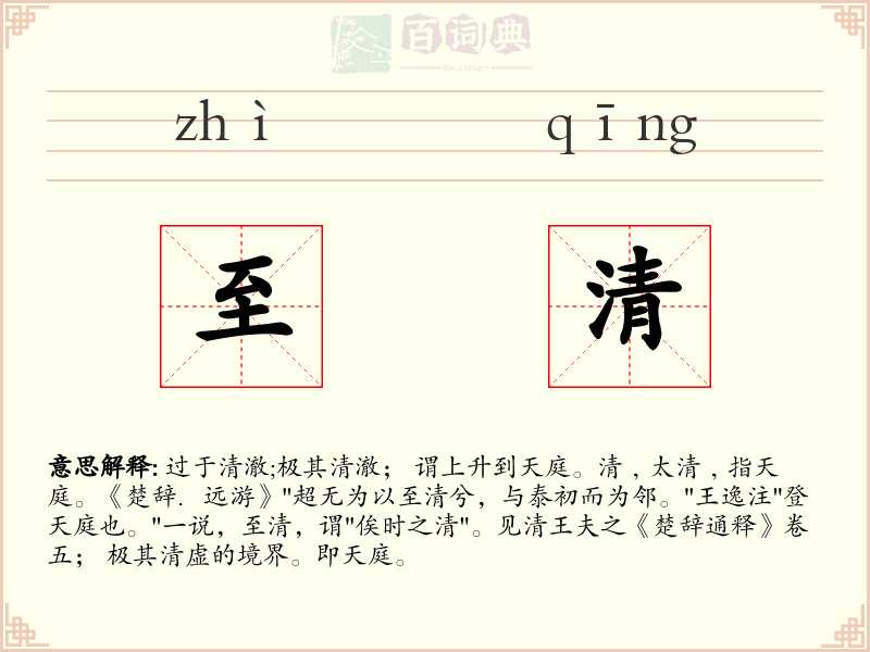 至清