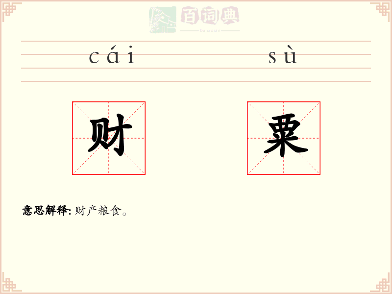 财粟