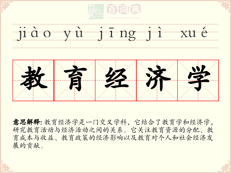 教育经济学