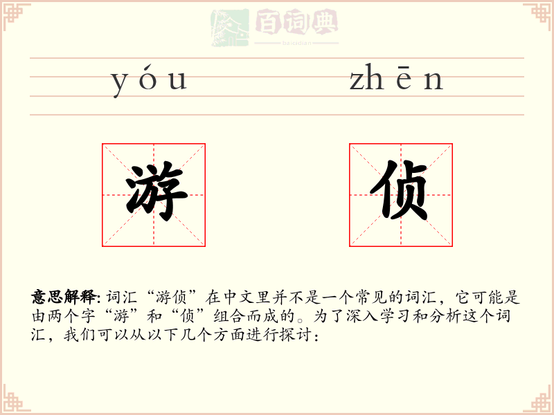 游侦