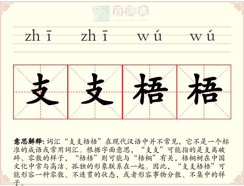 支支梧梧