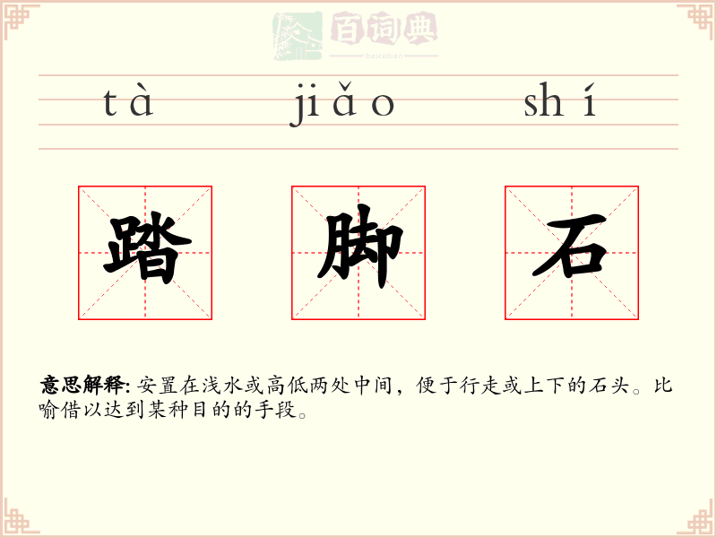 踏脚石
