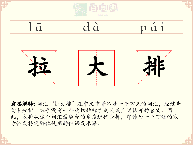 拉大排