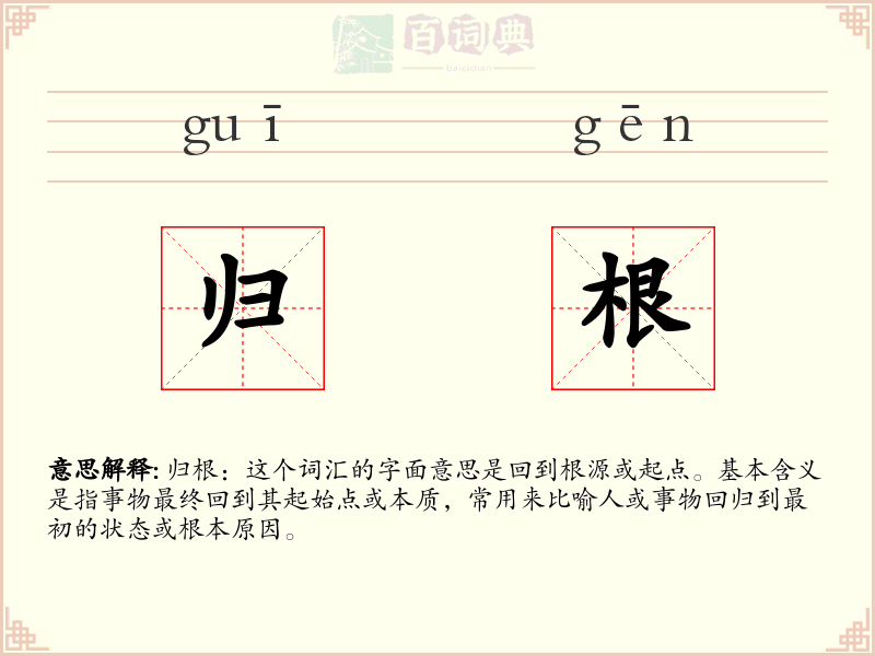 归根