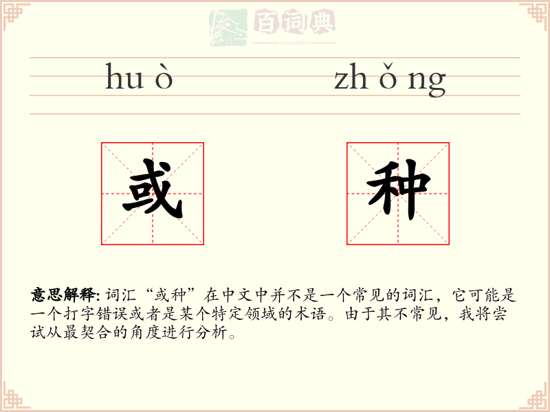 或种