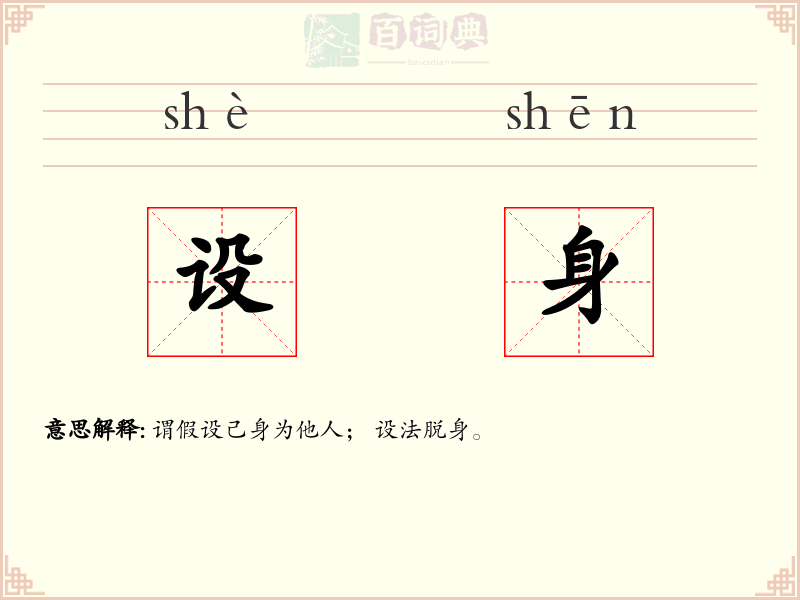 设身