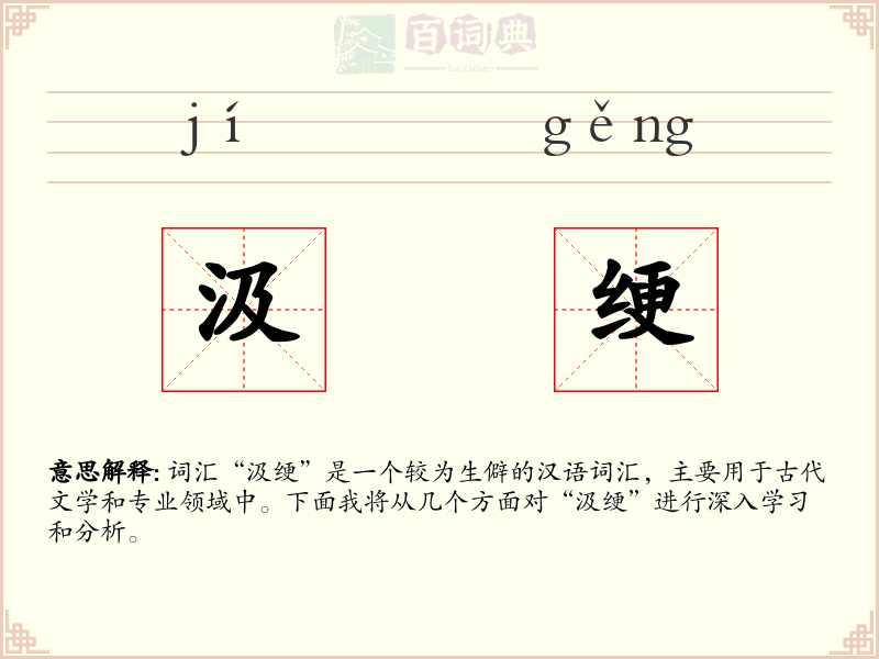 汲绠