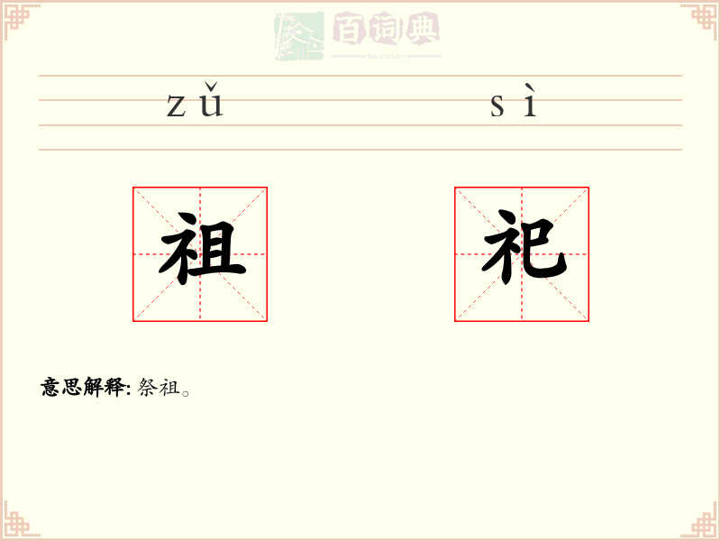 祖祀
