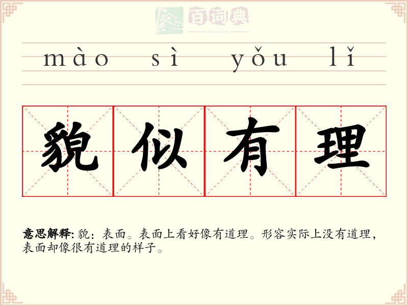 貌似有理