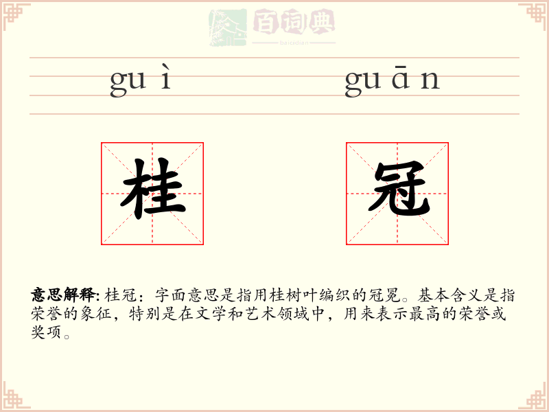 桂冠