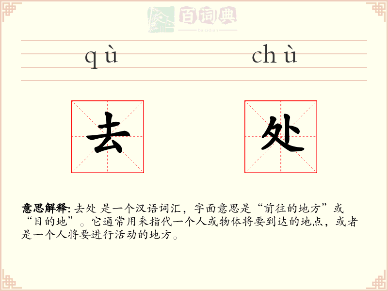 去处