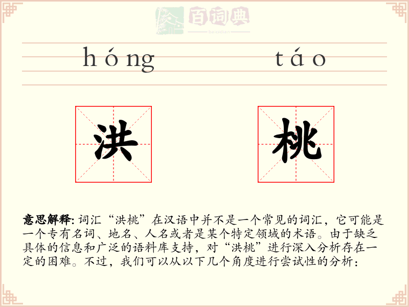 洪桃
