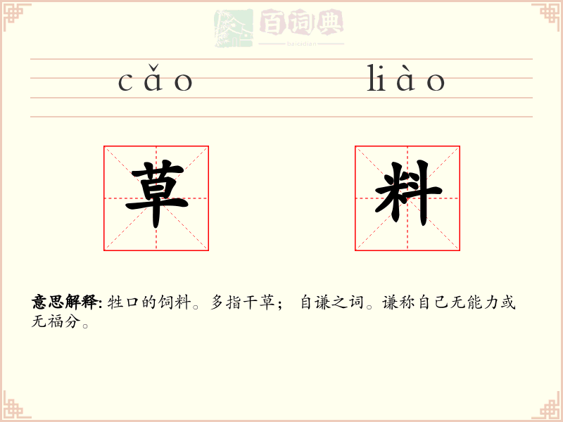 草料