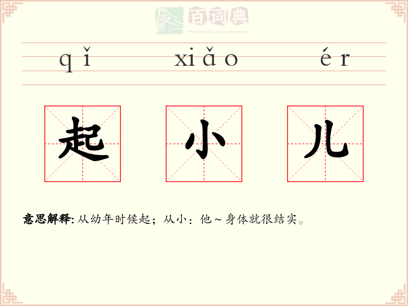 起小儿
