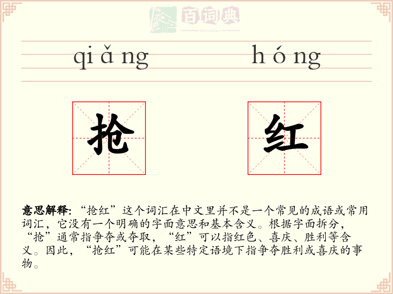 抢红