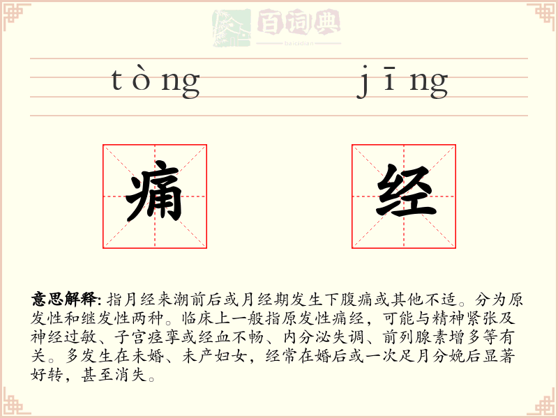 痛经