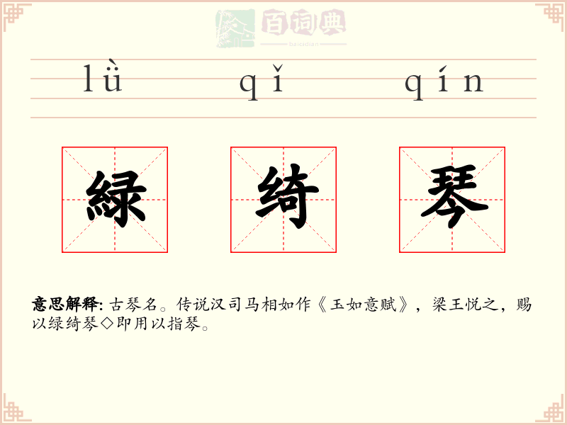 緑绮琴