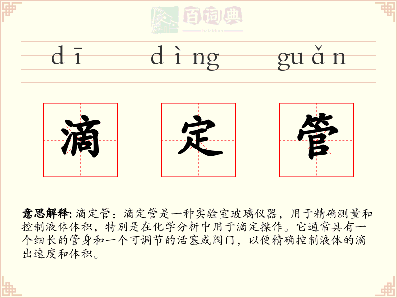 滴定管