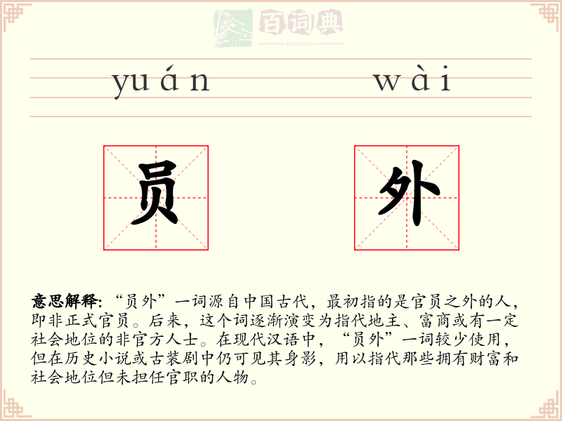 员外