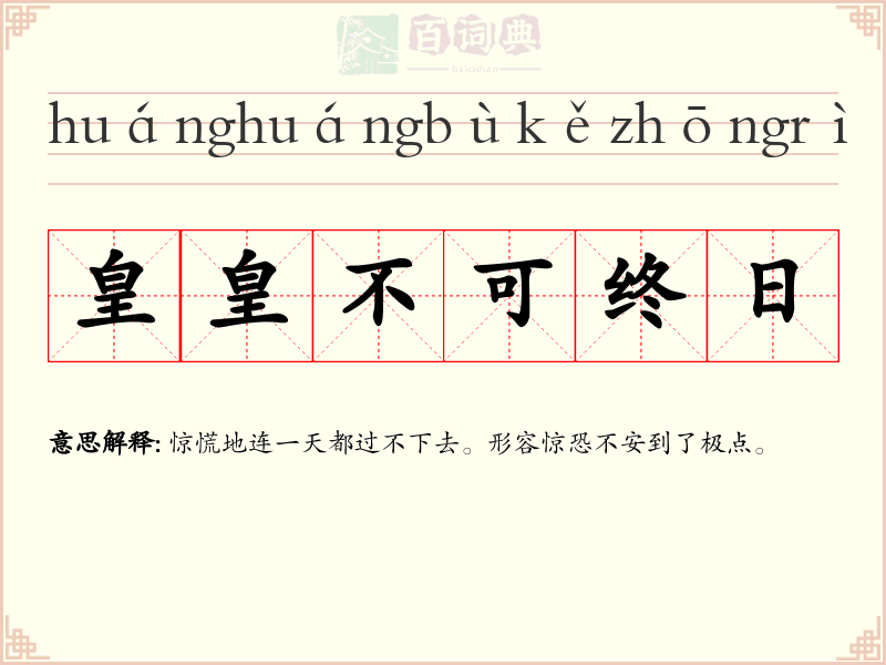 皇皇不可终日