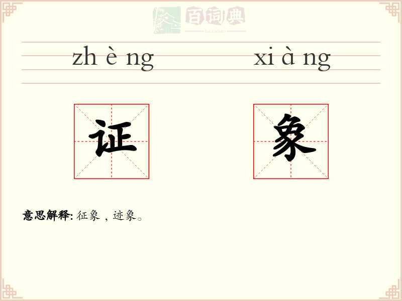 证象