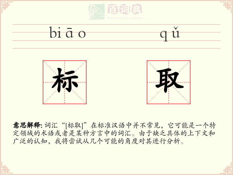 标取