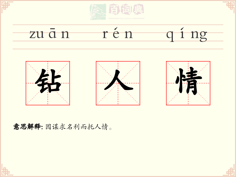 钻人情