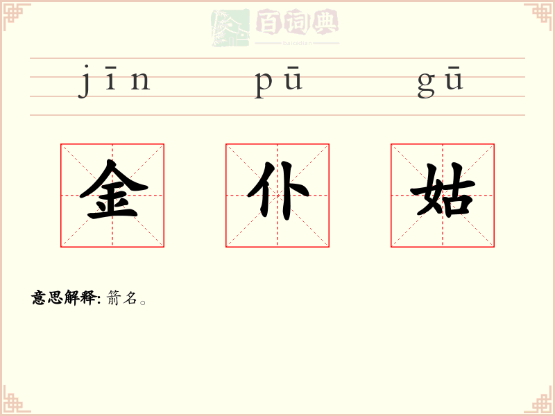 金仆姑