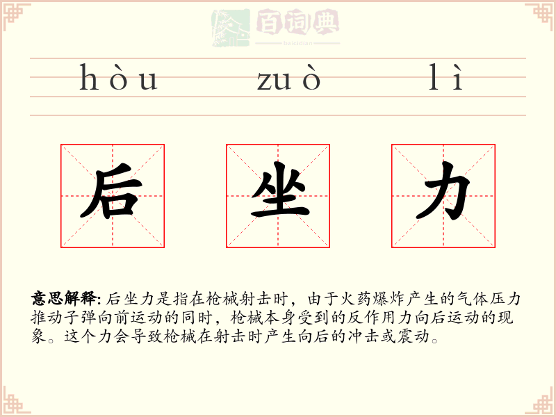后坐力